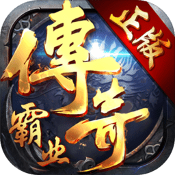 传奇霸业无限元宝版本 Logo